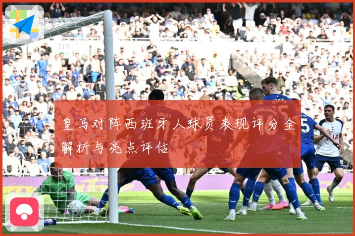 皇马对阵西班牙人球员表现评分全解析与亮点评估
