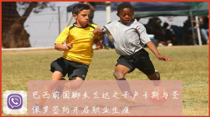 巴西前国脚米兰达之子卢卡斯与圣保罗签约开启职业生涯