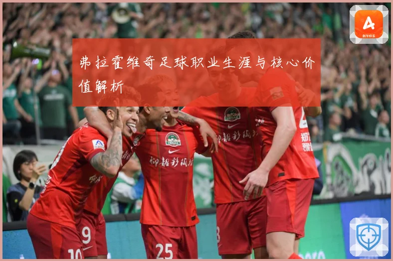 弗拉霍维奇足球职业生涯与核心价值解析