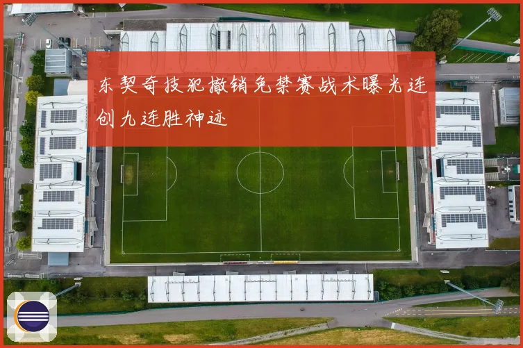 东契奇技犯撤销免禁赛战术曝光连创九连胜神迹