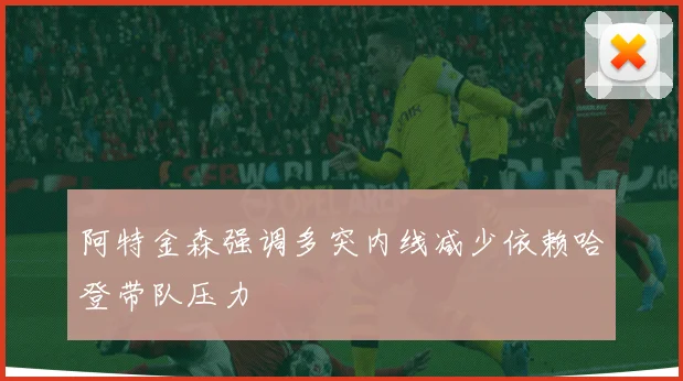 阿特金森强调多突内线减少依赖哈登带队压力