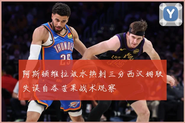 阿斯顿维拉放水热刺三分西汉姆联失误自吞苦果战术观察