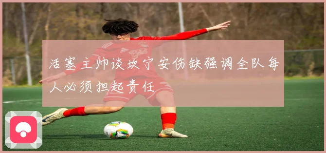 活塞主帅谈坎宁安伤缺强调全队每人必须担起责任