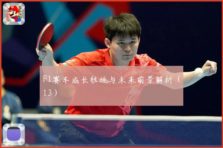 F1赛车成长轨迹与未来前景解析（13）