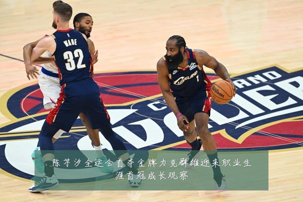 陈芋汐全运会首夺金牌力克群雄迎来职业生涯首冠成长观察