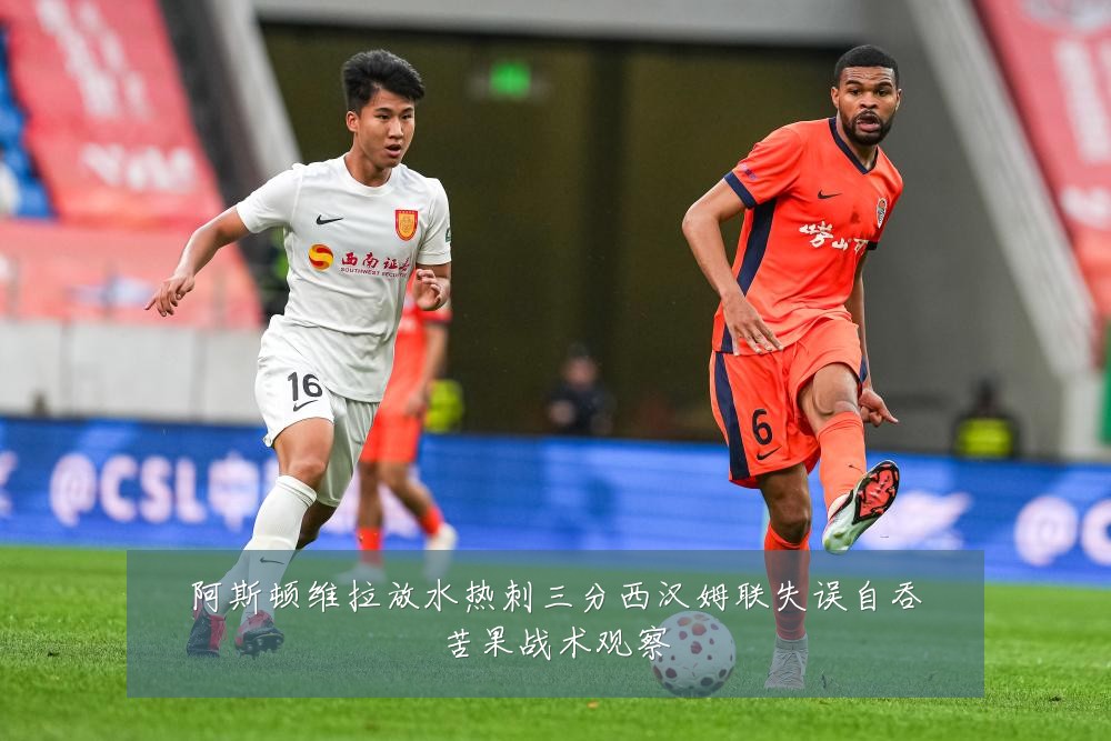 阿斯顿维拉放水热刺三分西汉姆联失误自吞苦果战术观察