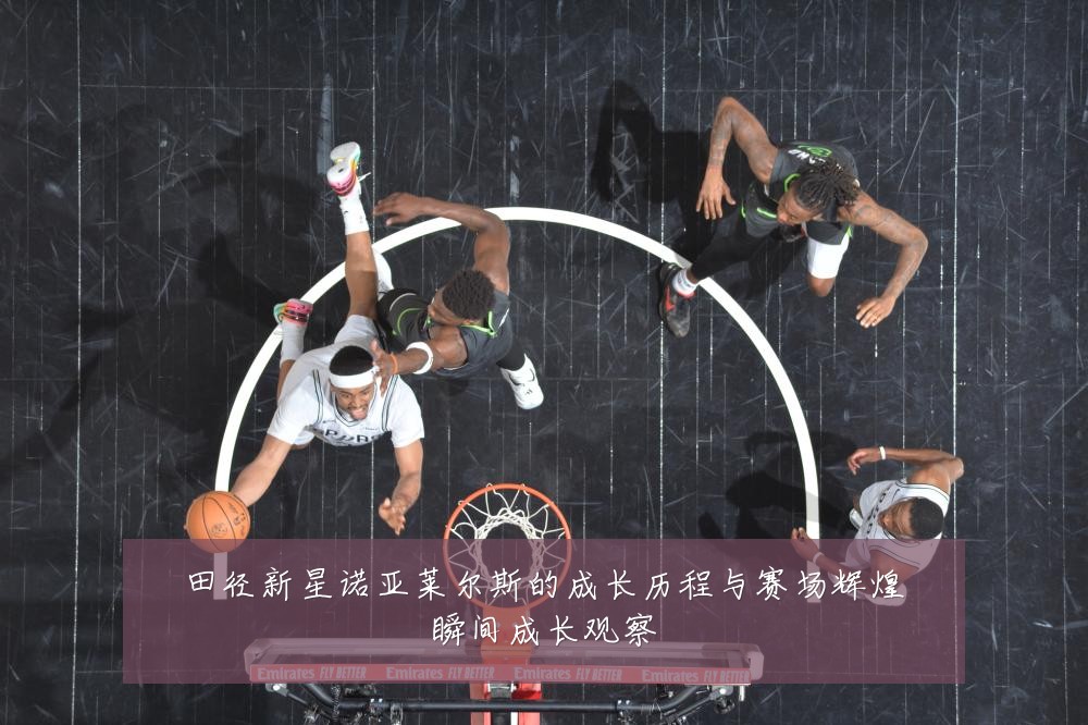 田径新星诺亚莱尔斯的成长历程与赛场辉煌瞬间成长观察