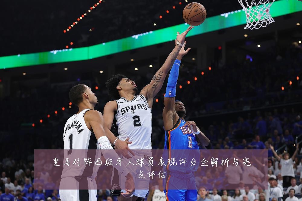 皇马对阵西班牙人球员表现评分全解析与亮点评估