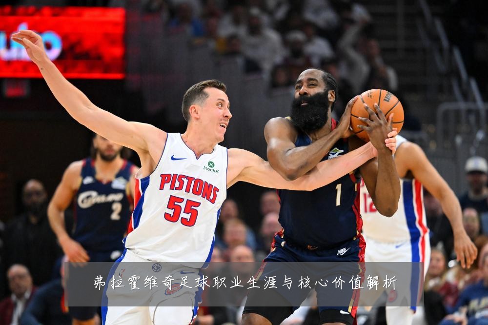 弗拉霍维奇足球职业生涯与核心价值解析