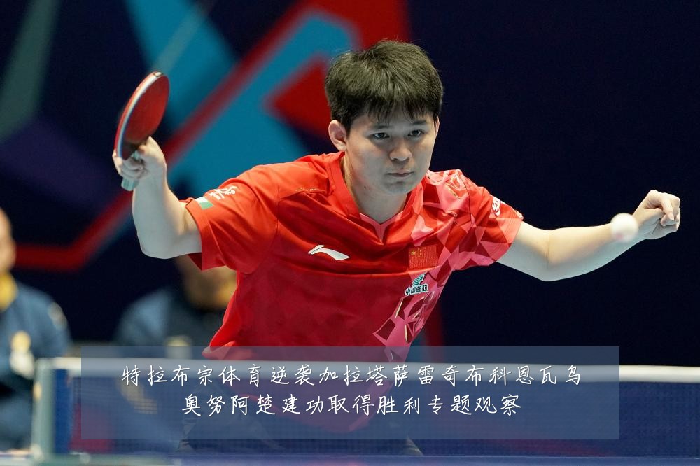 特拉布宗体育逆袭加拉塔萨雷奇布科恩瓦乌奥努阿楚建功取得胜利专题观察
