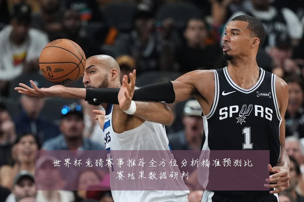 世界杯竞猜赛事推荐全方位分析精准预测比赛结果数据研判