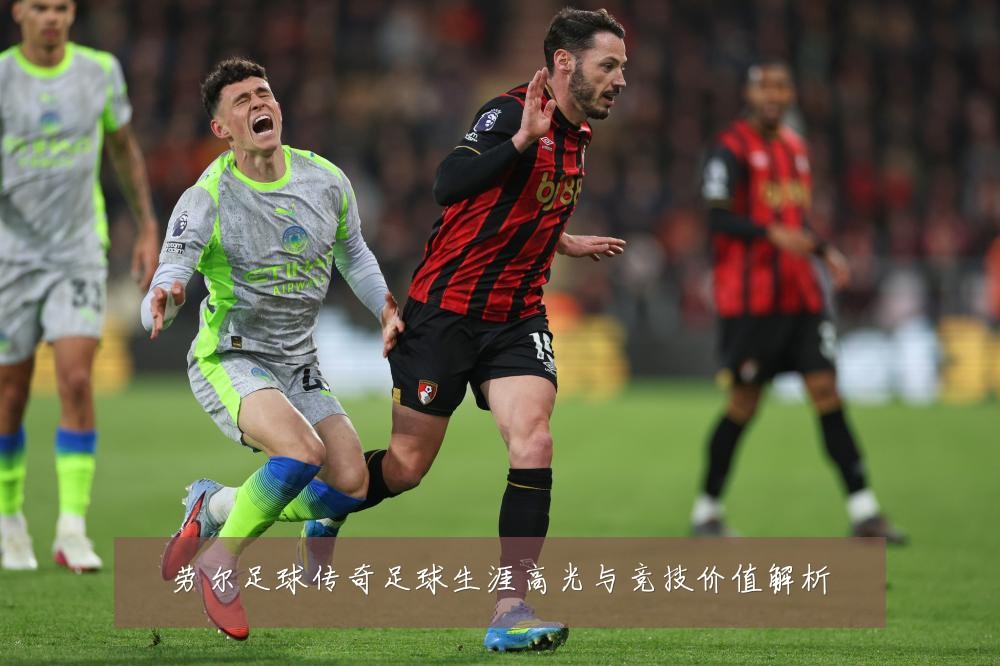 劳尔足球传奇足球生涯高光与竞技价值解析
